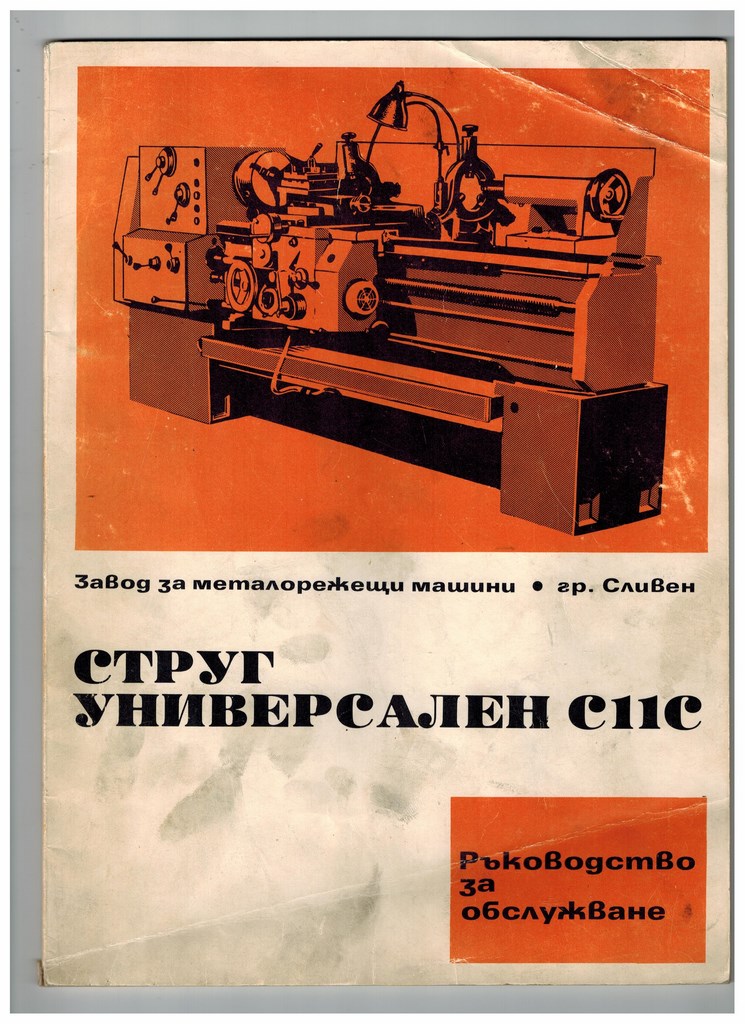 ръководство струг С 11 С